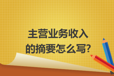 商品房代購(gòu)代銷主營(yíng)業(yè)務(wù)收入摘要的撰寫要點(diǎn)