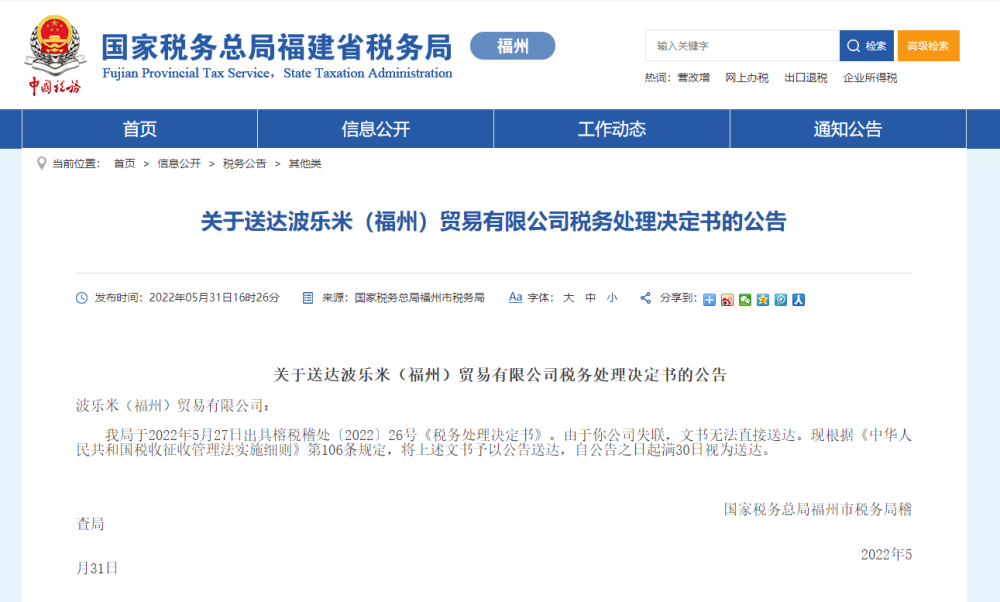 波樂米(福州)貿易公司被追繳巨額退稅款，商品房代購代銷業務模式引發關注